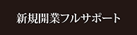 新規開業
