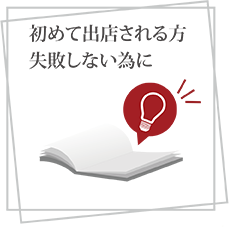 初めて出店される方