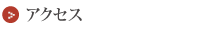 アクセス