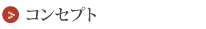 コンセプト