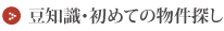 豆知識・初めての物件探し