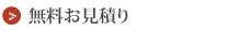 無料お見積もり