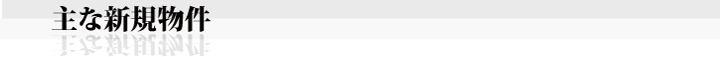 主な新規物件